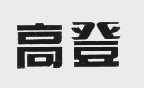 高登
