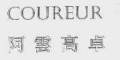 阿云高卓;COUREUR