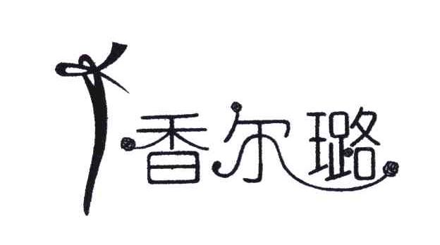 香尔璐