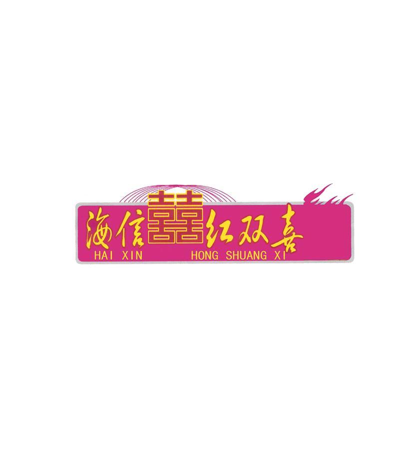 海信红双喜 囍