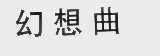 幻想曲