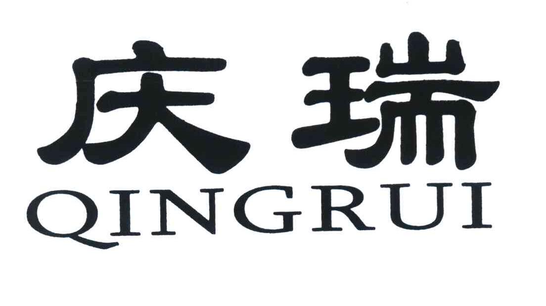 庆瑞