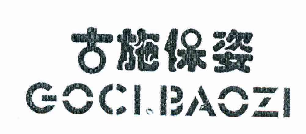 古施保姿 GOCIBAOZI