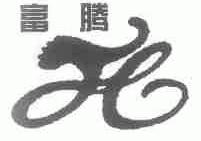 富腾