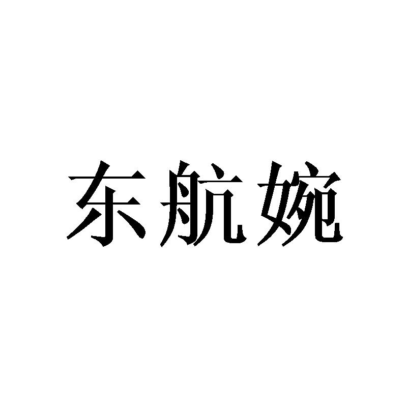 东航婉