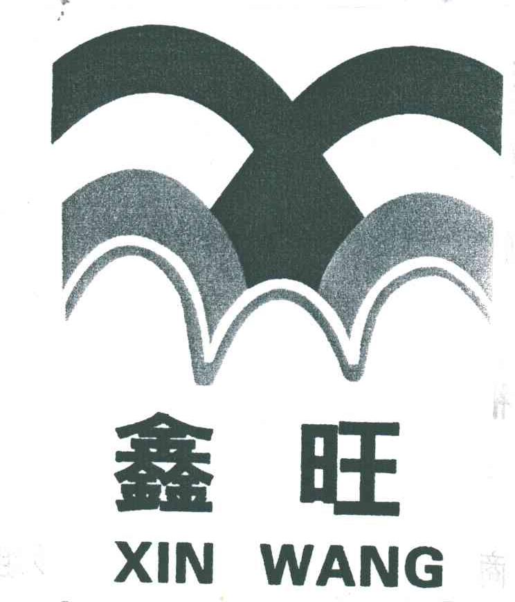 鑫旺;XIN WANG