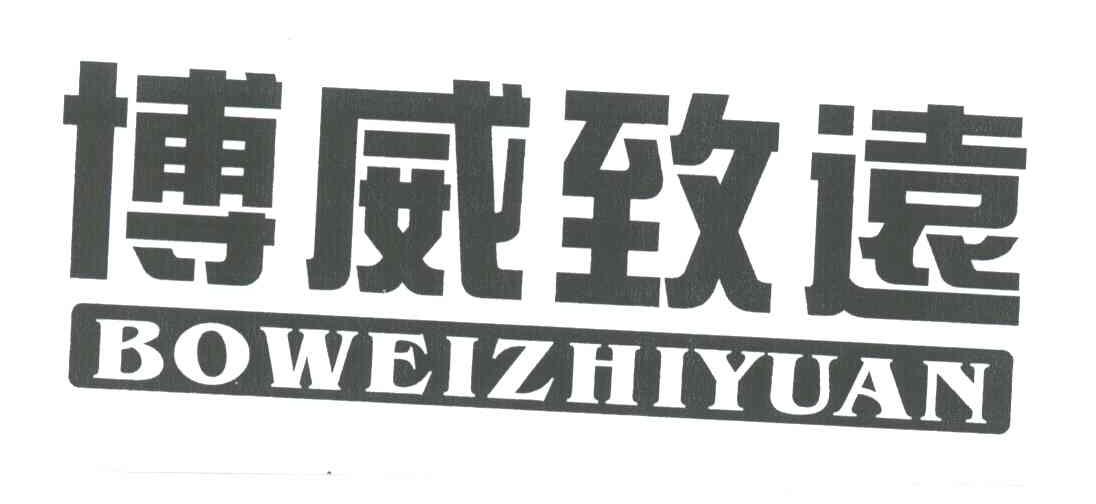 博威致远