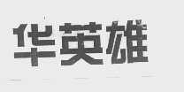 华英雄