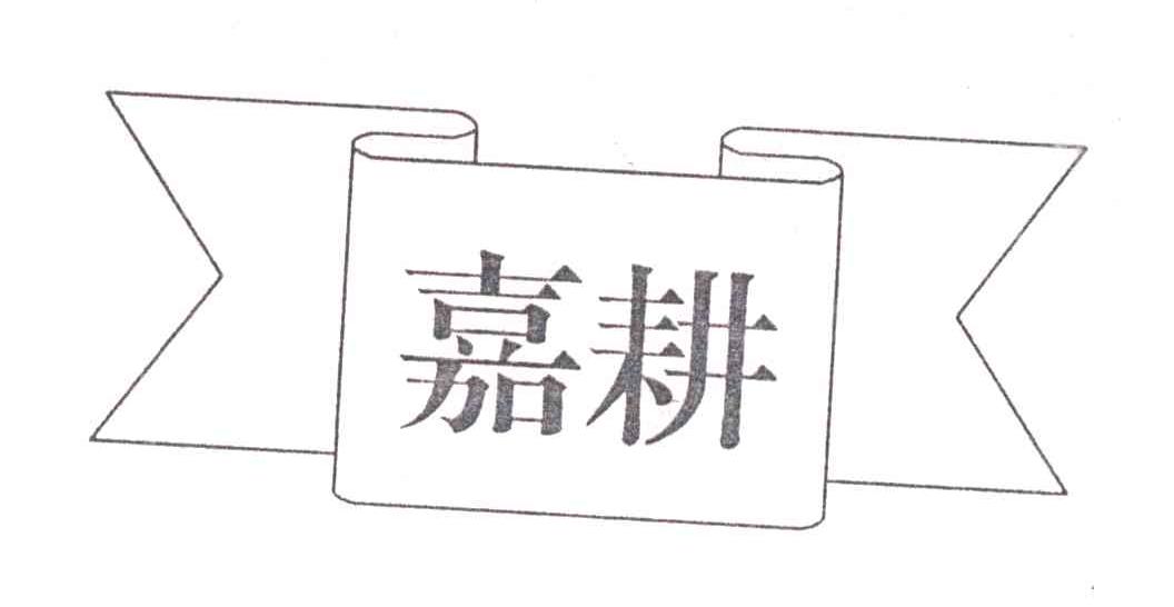 嘉耕