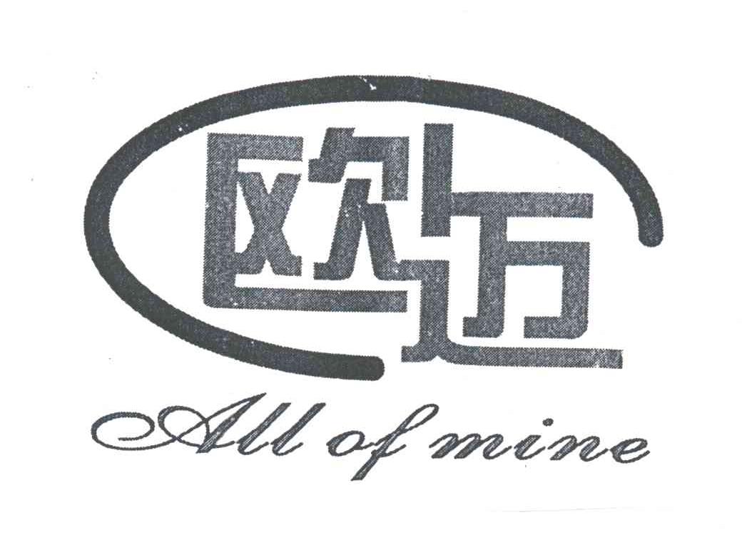 欧迈ALL OF MINE
