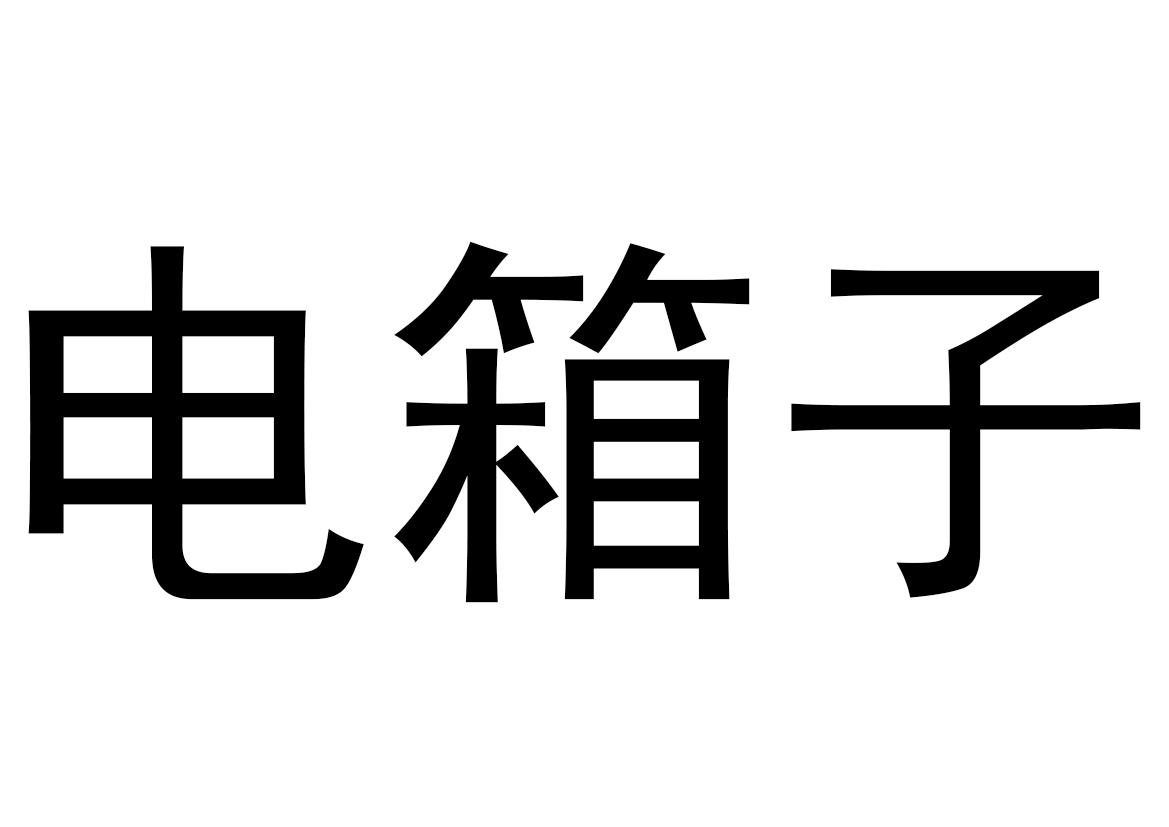 电箱子