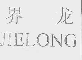 界龙