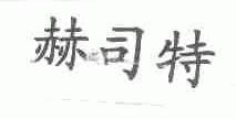 赫司特