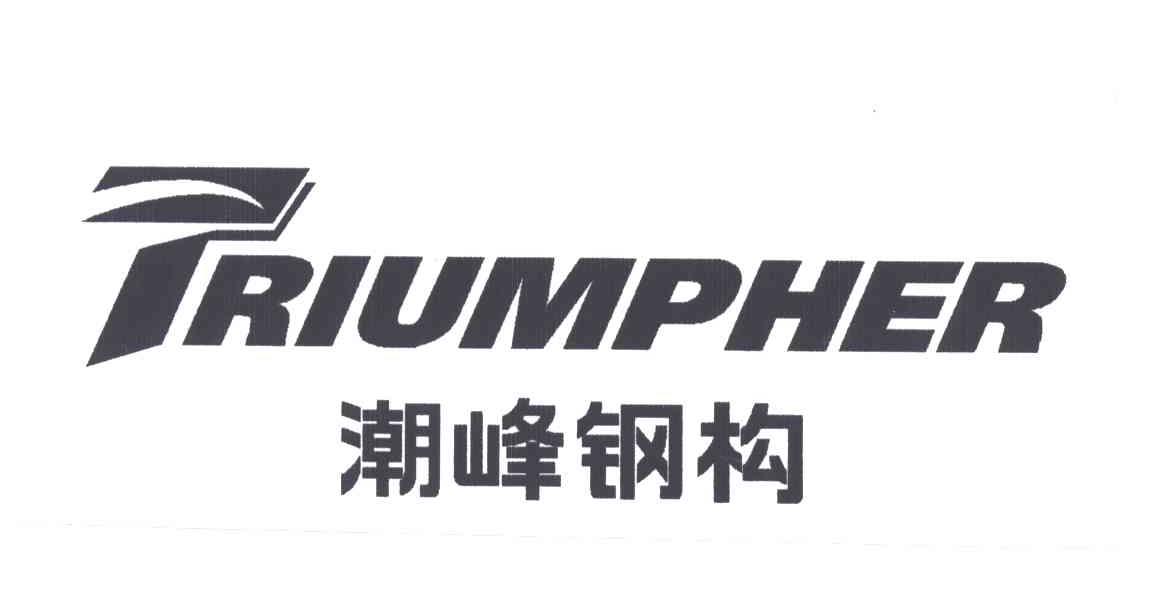 潮峰钢构;TRIUMPHER