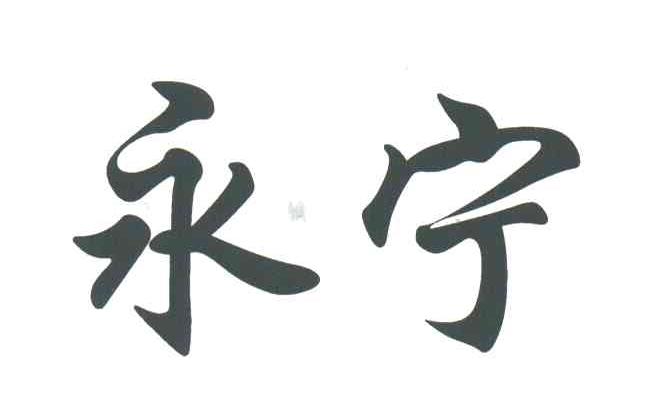 永宁