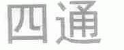 四通