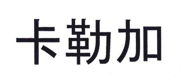 卡勒加