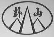 卦山
