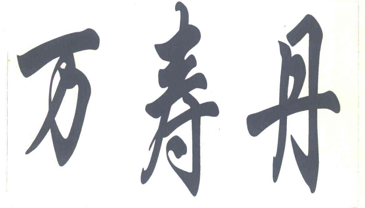 万寿丹