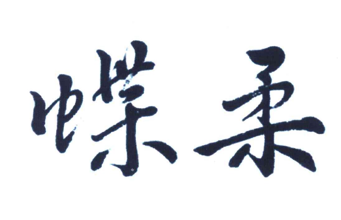蝶柔