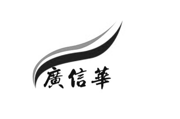 广信华