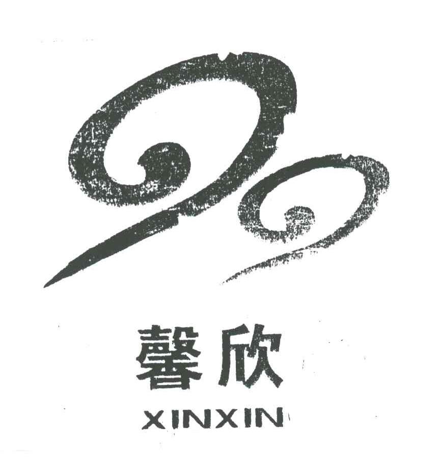 馨欣