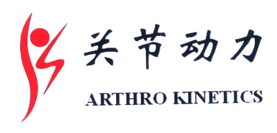 关节动力 ARTHRO KINETICS