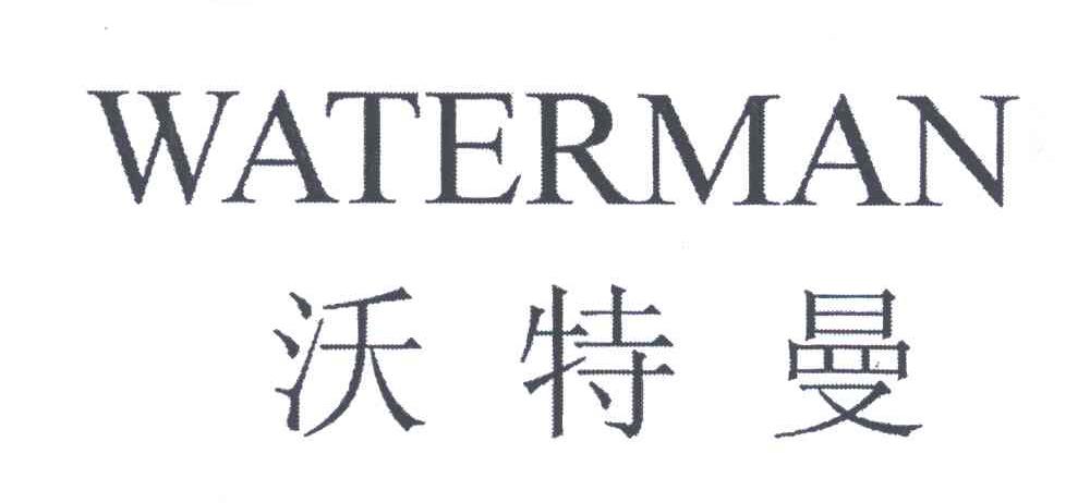 沃特曼;WATERMAN