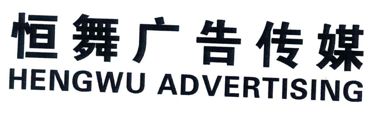 恒舞广告传媒;HENGWU ADVERTISING