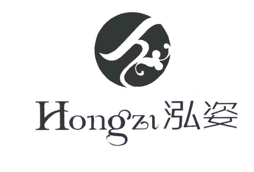 泓姿