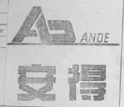 安得