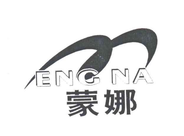 蒙娜;M