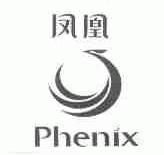 凤凰;PHENIX