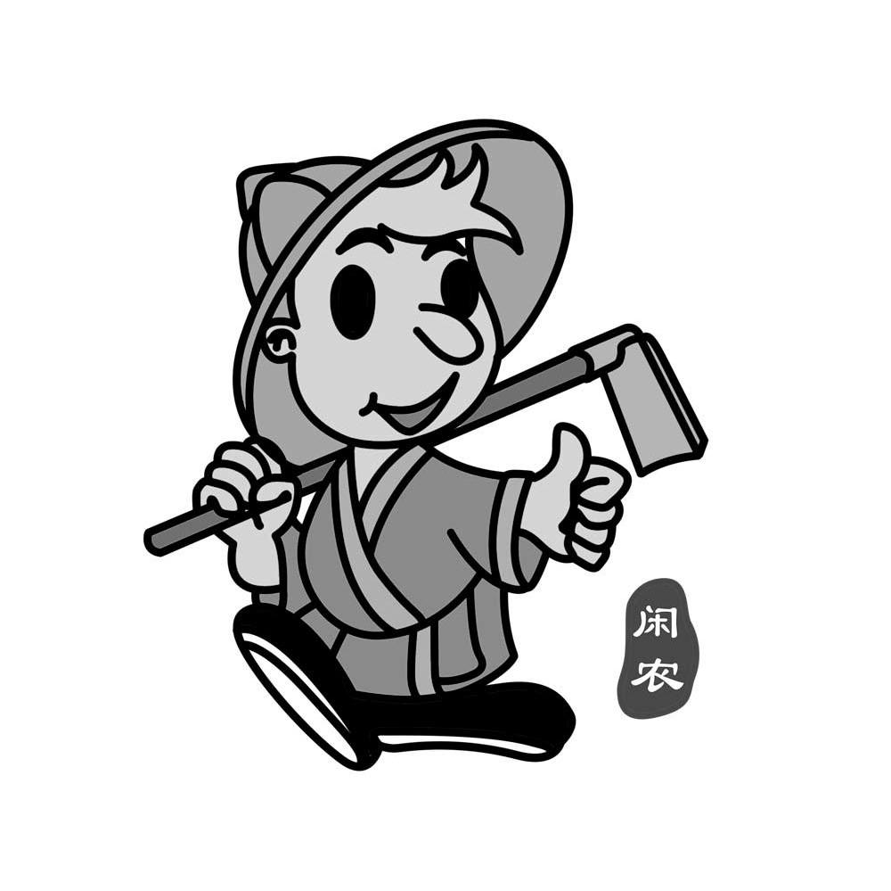 闲农