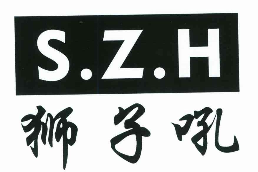 狮子吼 S.Z.H