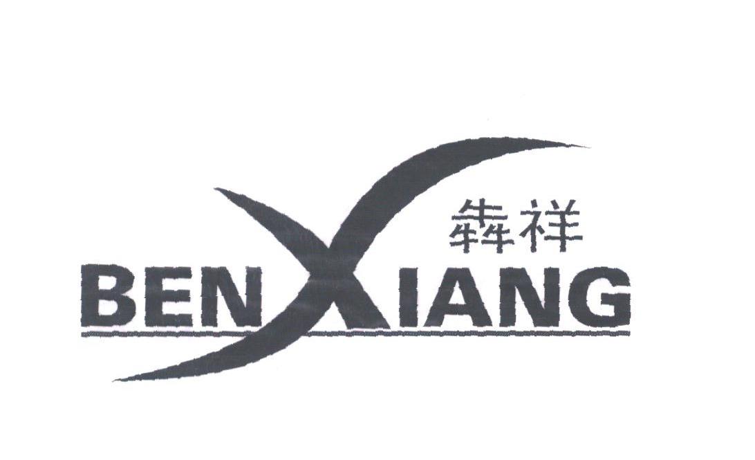 ？祥