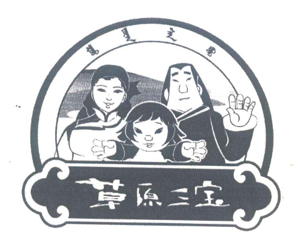 草原三宝