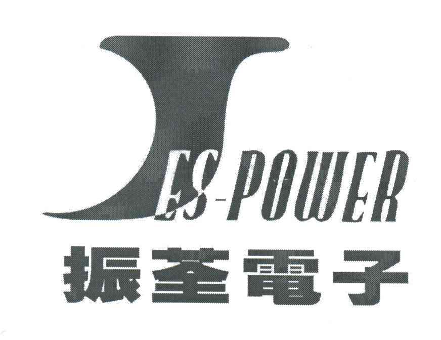 振荃电子;JES POWER;J
