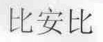 比安比