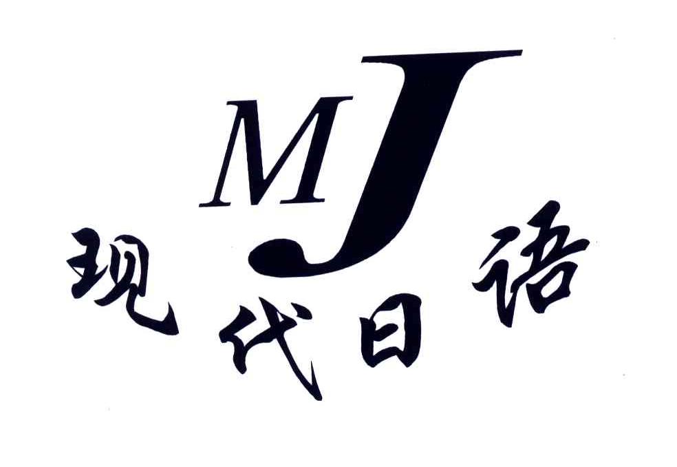 现代日语;MJ