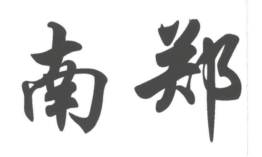 南郑