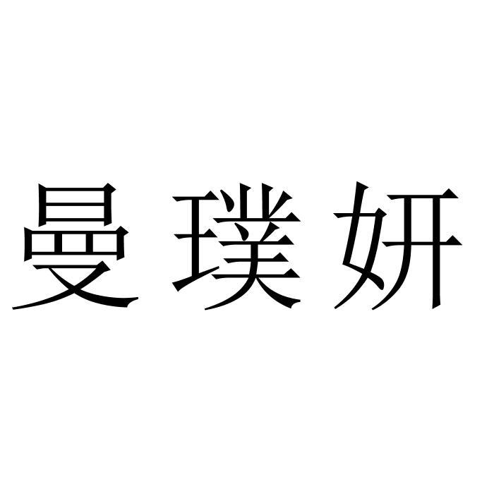 曼璞妍