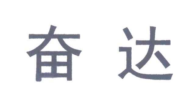奋达
