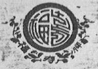 福寿