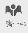 齐心