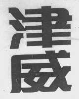 津威