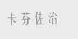 卡芬佐治