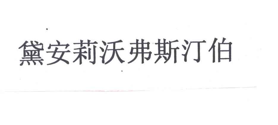 黛安莉沃弗斯汀伯