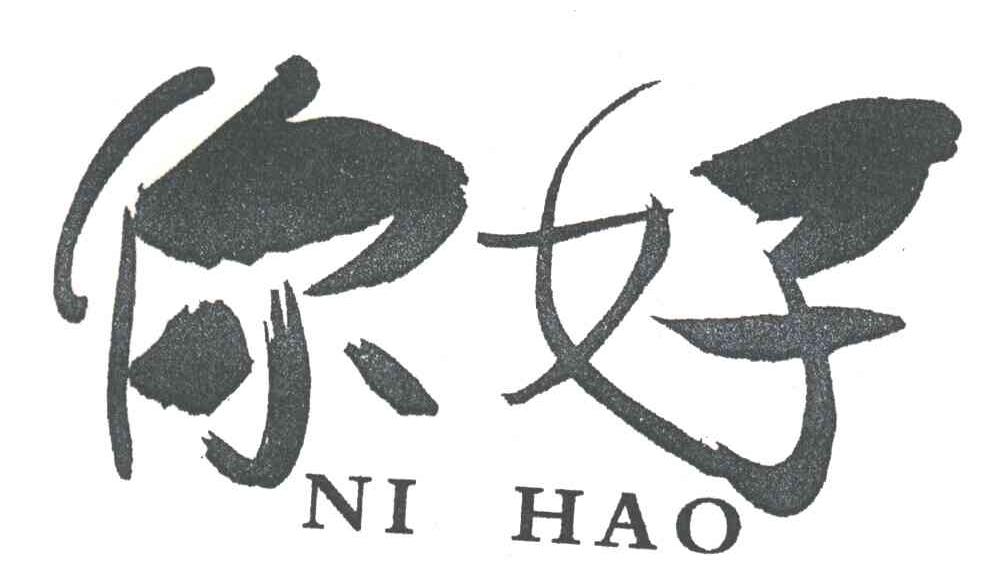 你好