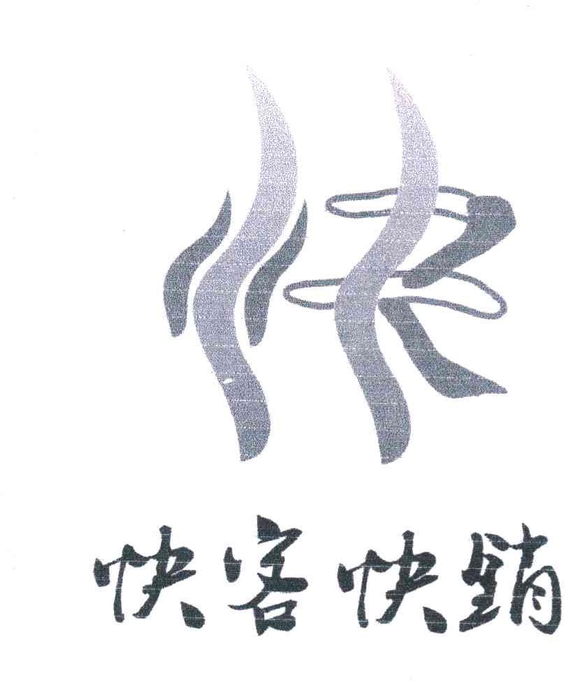 快客快销